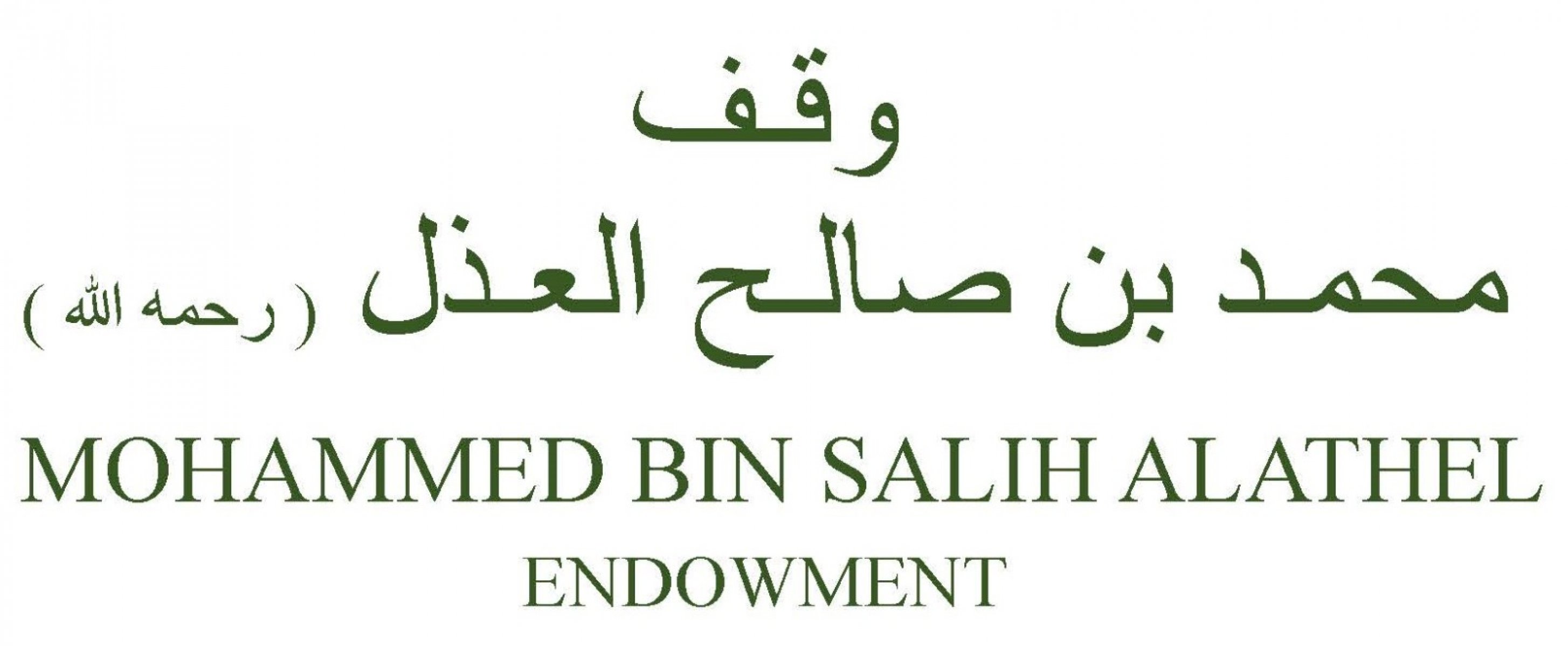 مؤسسة محمد بن صالح العذل ( رحمه الله)